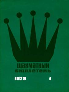 Шахматный бюллетень 1979 №01