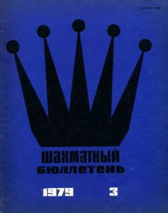 Шахматный бюллетень 1979 №03