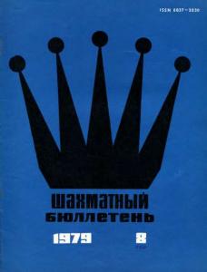 Шахматный бюллетень 1979 №08