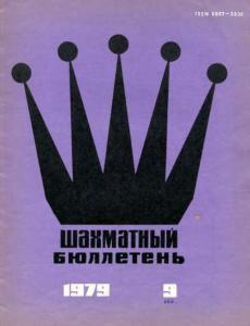 Шахматный бюллетень 1979 №09