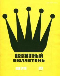 Шахматный бюллетень 1979 №10