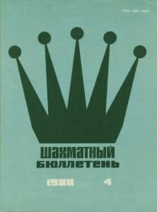 Шахматный бюллетень 1980 №04