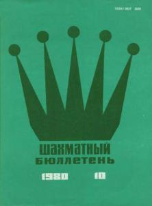 Шахматный бюллетень 1980 №10