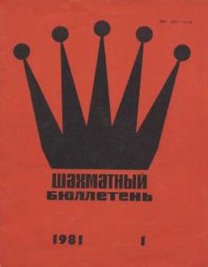 Шахматный бюллетень 1981 №01