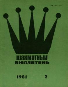 Шахматный бюллетень 1981 №02
