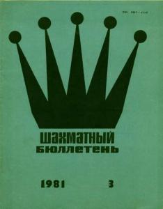 Шахматный бюллетень 1981 №03