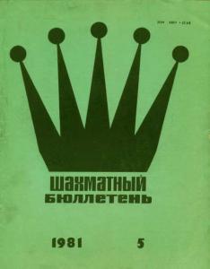Шахматный бюллетень 1981 №05