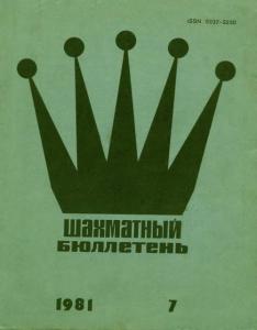 Шахматный бюллетень 1981 №07