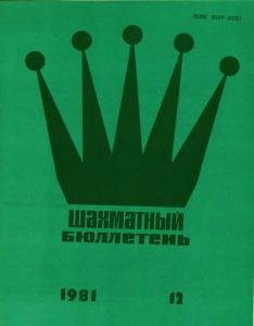 Шахматный бюллетень 1981 №12
