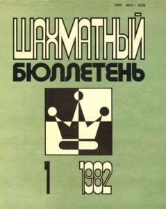 Шахматный бюллетень 1982 №01