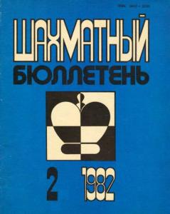 Шахматный бюллетень 1982 №02