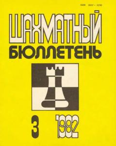 Шахматный бюллетень 1982 №03