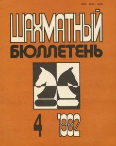 Шахматный бюллетень 1982 №04