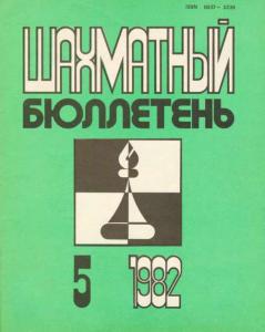 Шахматный бюллетень 1982 №05