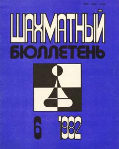 Шахматный бюллетень 1982 №06