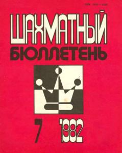 Шахматный бюллетень 1982 №07