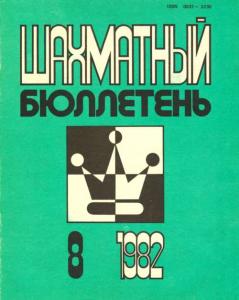 Шахматный бюллетень 1982 №08