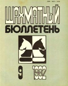 Шахматный бюллетень 1982 №09