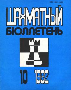 Шахматный бюллетень 1982 №10