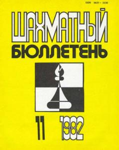 Шахматный бюллетень 1982 №11