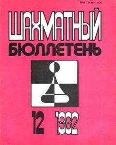 Шахматный бюллетень 1982 №12