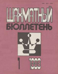 Шахматный бюллетень 1983 №01
