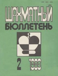 Шахматный бюллетень 1983 №02