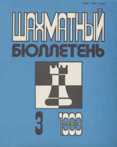 Шахматный бюллетень 1983 №03
