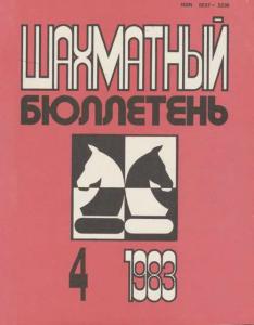 Шахматный бюллетень 1983 №04