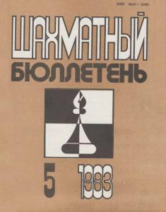 Шахматный бюллетень 1983 №05