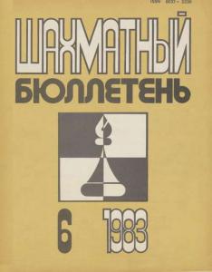Шахматный бюллетень 1983 №06