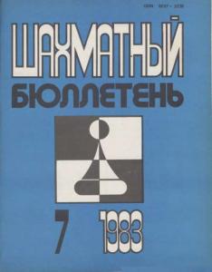 Шахматный бюллетень 1983 №07