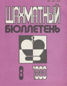 Шахматный бюллетень 1983 №08