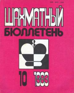 Шахматный бюллетень 1983 №10