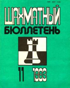 Шахматный бюллетень 1983 №11