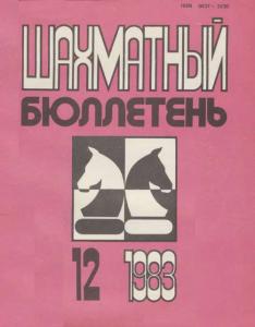 Шахматный бюллетень 1983 №12