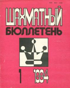 Шахматный бюллетень 1984 №01