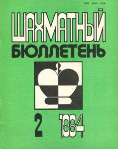 Шахматный бюллетень 1984 №02