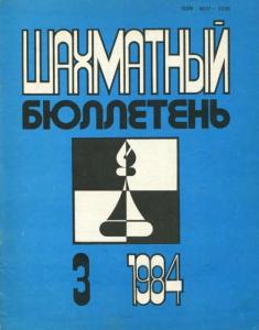 Шахматный бюллетень 1984 №03