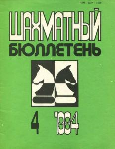 Шахматный бюллетень 1984 №04