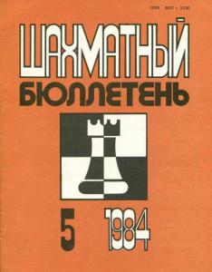 Шахматный бюллетень 1984 №05