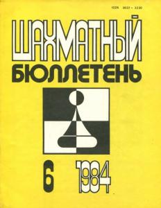Шахматный бюллетень 1984 №06