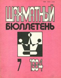 Шахматный бюллетень 1984 №07