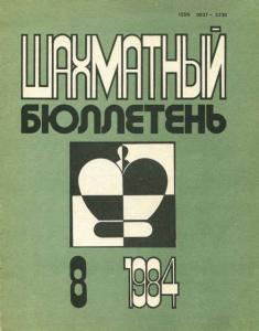 Шахматный бюллетень 1984 №08