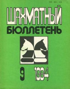 Шахматный бюллетень 1984 №09