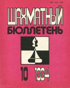 Шахматный бюллетень 1984 №10