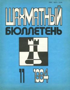 Шахматный бюллетень 1984 №11