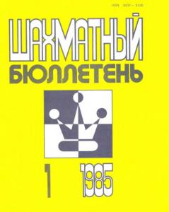 Шахматный бюллетень 1985 №01