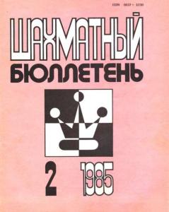 Шахматный бюллетень 1985 №02