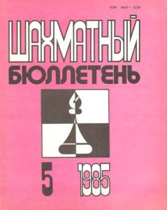 Шахматный бюллетень 1985 №05